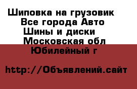 Шиповка на грузовик. - Все города Авто » Шины и диски   . Московская обл.,Юбилейный г.